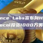 Binance Labs宣布向Helio Protocol投资1000万美元