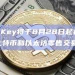 HashKey将于8月28日起在香港开始比特币和以太坊零售交易