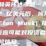 在微软和英伟达市值一天之内上涨 192 亿美元后，埃隆·马斯克 (Elon Musk) 插话道。 他的反应可能对投资者来说是一个危险信号。