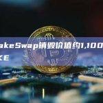 PancakeSwap销毁价值约1,100万美元的CAKE