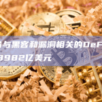 7月份与黑客和漏洞相关的DeFi损失达3.8982亿美元