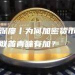 天眼深度丨为何加密货币公司对阿联酋青睐有加？