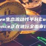 Curve生态流动性平台Conic Finance正在进行全面审计