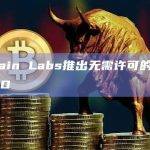 Offchain Labs推出无需许可的验证协议BoLD
