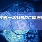 数据：过去一周USDC流通量减少4亿美元