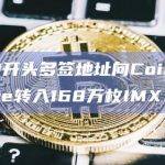 0xe91开头多签地址向Coinbase Prime转入168万枚IMX
