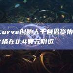 数据：Curve创始人于各借贷协议的CRV清算价格在0.4美元附近