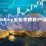 HashKey发布零售客户认证通知