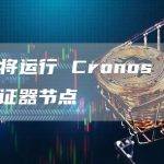 育碧将运行 Cronos 区块链验证器节点
