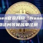 Nansen官宣开放“Nansen 2”早期访问等候名单注册