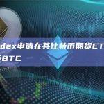 Hashdex申请在其比特币期货ETF中持有现货BTC