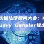 国际区块链法律顾问大会：Ripple裁决对Gary Gensler提出挑战