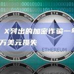 研究：X列出的加密诈骗一年内造成87万美元损失