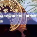 Coinbase准备于周三推出新的Base区块链