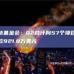 以太坊基金会：Q2合计向57个项目及活动拨款921.8万美元
