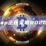 ParaSwap正在采取8020倡议多链