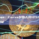 Scopescan：Curve创始人将1250万枚CRV转移到新地址