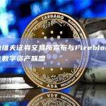 特拉维夫证券交易所宣布与Fireblocks建立数字资产联盟