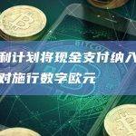 奥地利计划将现金支付纳入宪法以反对施行数字欧元