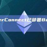 CyberConnect已部署Base主网