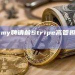 Alchemy聘请前Stripe高管担任新工程主管