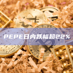 PEPE日内跌幅超22%