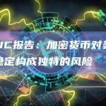 美FDIC报告：加密货币对美国的金融稳定构成独特的风险