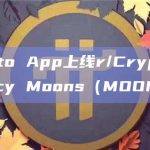 Crypto App上线r/CryptoCurrency Moons（MOON）