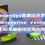 前ConsenSys首席经济学家已加入Generative Ventures，将关注AI与加密经济等方向