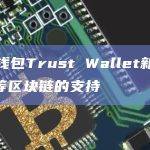 多链钱包Trust Wallet新增对Sei等区块链的支持