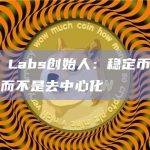 Ethena Labs创始人：稳定币需要关注流动性，而不是去中心化