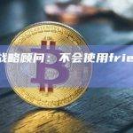 Lido战略顾问：不会使用friend.tech