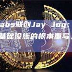Sei Labs联创Jay Jog：Sei是对底层基础设施的根本重写，而不是迭代