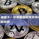 灰度：相信下一任美国总统将支持CBDC的开发和实施