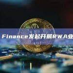 Frax Finance发起开展RWA业务提案