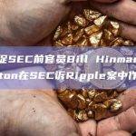 律师敦促SEC前官员Bill Hinman和Jay Clayton在SEC诉Ripple案中作证