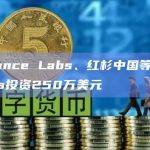 Binance Labs、红杉中国等向zkPass投资250万美元
