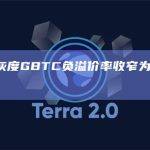 数据：灰度GBTC负溢价率收窄为23.90%