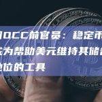 美国OCC前官员：稳定币可以成为帮助美元维持其储备货币地位的工具