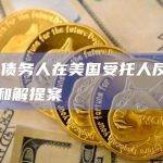FTX债务人在美国受托人反对后修改和解提案
