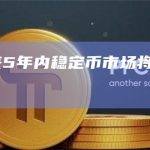 报告：未来5年内稳定币市场将增长至近3万亿美元