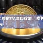 BSC上的STV遭到攻击，损失超过50万美元