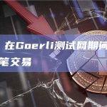 Scroll：在Goerli测试网期间促成超过4700万笔交易