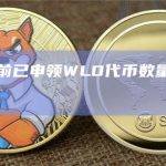 数据：当前已申领WLD代币数量突破1600万枚