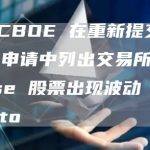 随着 CBOE 在重新提交的 ETF 申请中列出交易所，Coinbase 股票出现波动 ⋆ ZyCrypto