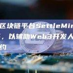 企业级区块链平台SettleMint推出AI助手，以辅助Web3开发人员编写智能合约