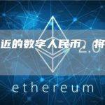 渐行渐近的数字人民币，将带来什么？