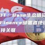 ZachXBT：Base生态借贷协议Magnate Finance部署者地址与退出骗局有直接关联