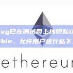 ZigZag已在测试网上线隐私DEX Invisible，允许用户进行私下交易