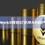 欧易Web3钱包已支持AA账户抽象